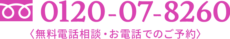 0120-07-8260 〈無料電話相談・お電話でのご予約〉